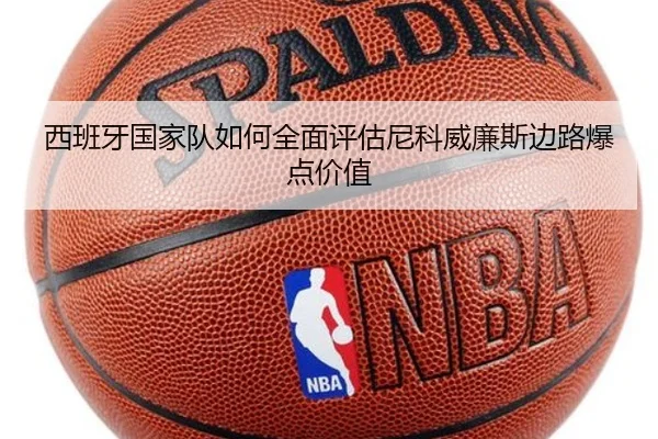 西班牙国家队如何全面评估尼科威廉斯边路爆点价值