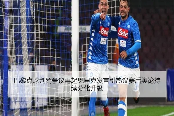 ba-li-dian-qiu-pan-fa-zheng-yi-zai-qi-en-li-ke-fa-yan-yin-re-yi-sai-hou-yu-lun-chi-xu-fen-hua-sheng-ji-2-643.jpg
