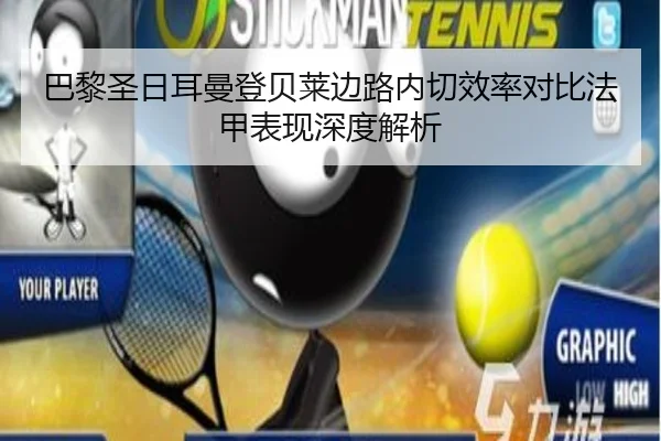 巴黎圣日耳曼登贝莱边路内切效率对比法甲表现深度解析