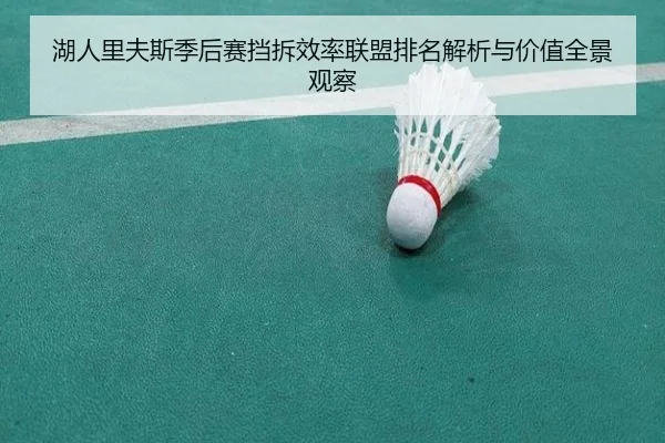 湖人里夫斯季后赛挡拆效率联盟排名解析与价值全景观察