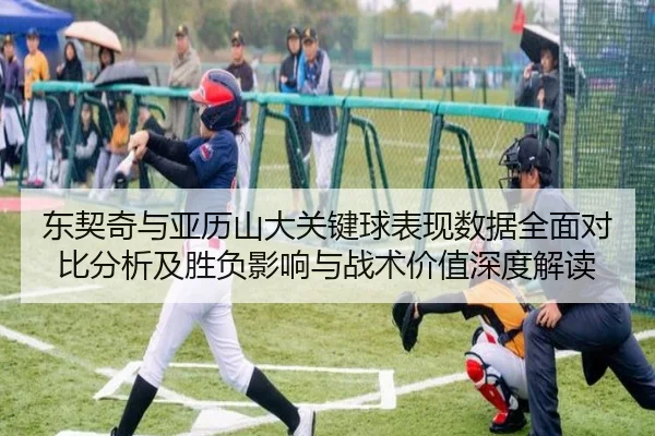 东契奇与亚历山大关键球表现数据全面对比分析及胜负影响与战术价值深度解读
