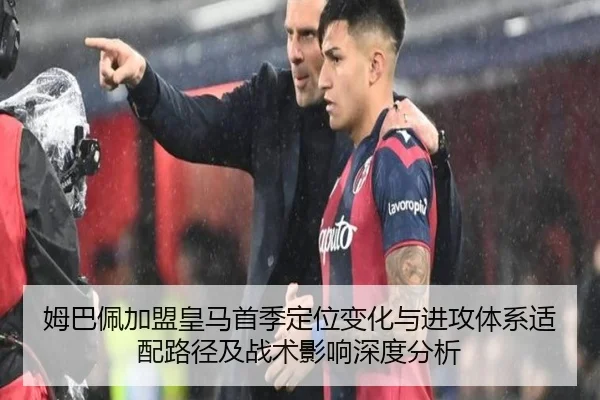 姆巴佩加盟皇马首季定位变化与进攻体系适配路径及战术影响深度分析