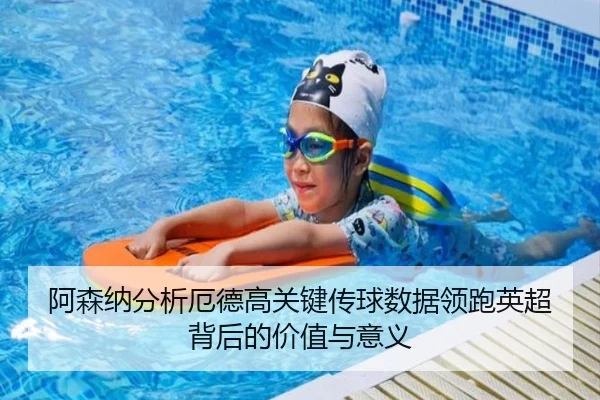 阿森纳分析厄德高关键传球数据领跑英超背后的价值与意义