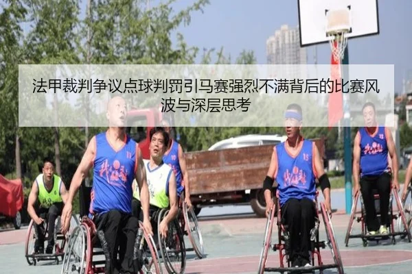 法甲裁判争议点球判罚引马赛强烈不满背后的比赛风波与深层思考