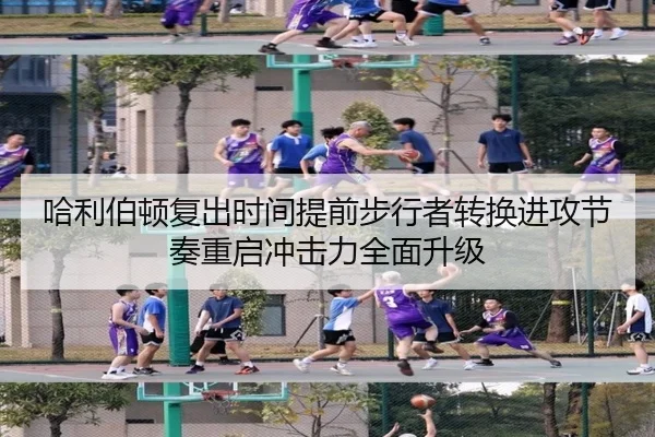 哈利伯顿复出时间提前步行者转换进攻节奏重启冲击力全面升级