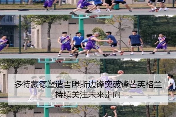 多特蒙德塑造吉滕斯边锋突破锋芒英格兰持续关注未来走向